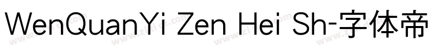 WenQuanYi Zen Hei Sh字体转换